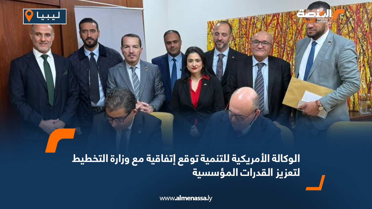 الوكالة الأمريكية للتنمية توقع اتفاقية مع وزارة التخطيط لتعزيز القدرات المؤسسية