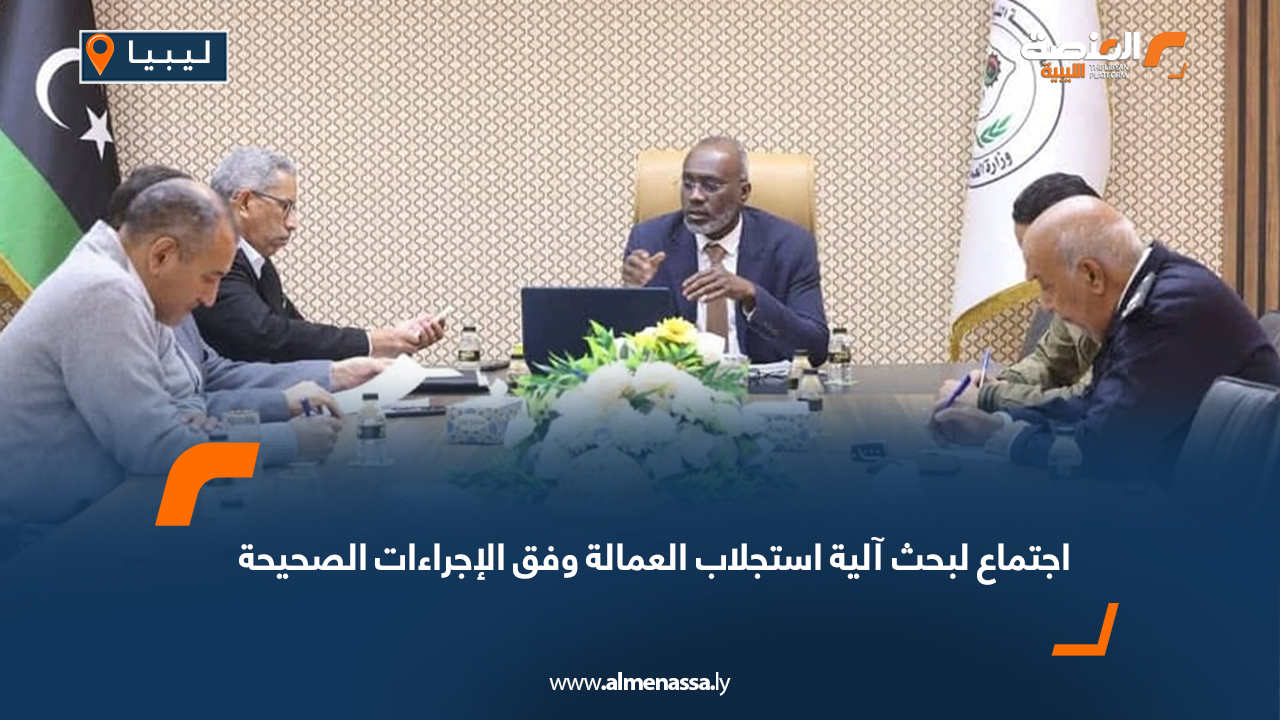 اجتماع لبحث آلية استجلاب العمالة وفق الإجراءات الصحيحة