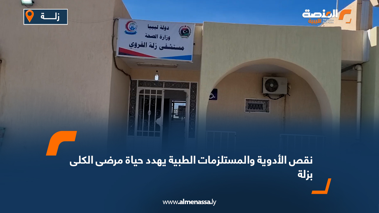 نقص الأدوية والمستلزمات الطبية يهدد حياة مرضى الكلى بزلة