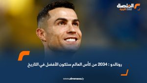 رونالدو : 2034 من كأس العالم ستكون الأفضل في التاريخ