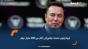 ثروة إيلون ماسك ترتفع إلى أكثر من 400 مليار دولار