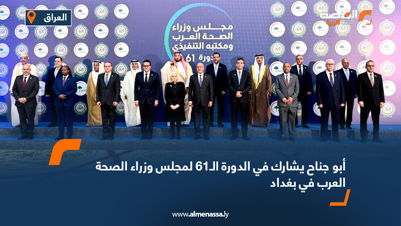 أبو جناح يشارك في الدورة الـ61 لمجلس وزراء الصحة العرب في بغداد