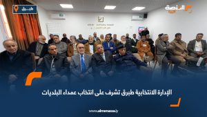 الإدارة الانتخابية طبرق تشرف على انتخاب عمداء البلديات