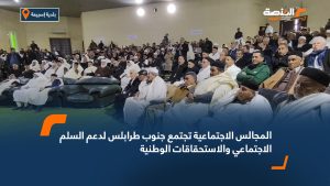 المجالس الاجتماعية تجتمع جنوب طرابلس لدعم السلم الاجتماعي والاستحقاقات الوطنية