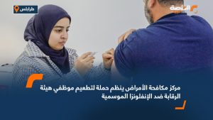 مركز مكافحة الأمراض ينظم حملة لتطعيم موظفي هيئة الرقابة ضد الإنفلونزا الموسمية