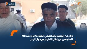 وفد من المجلس الاجتماعي المقارحة يزور عبد الله السنوسي في إطار التعاون مع جهاز الردع