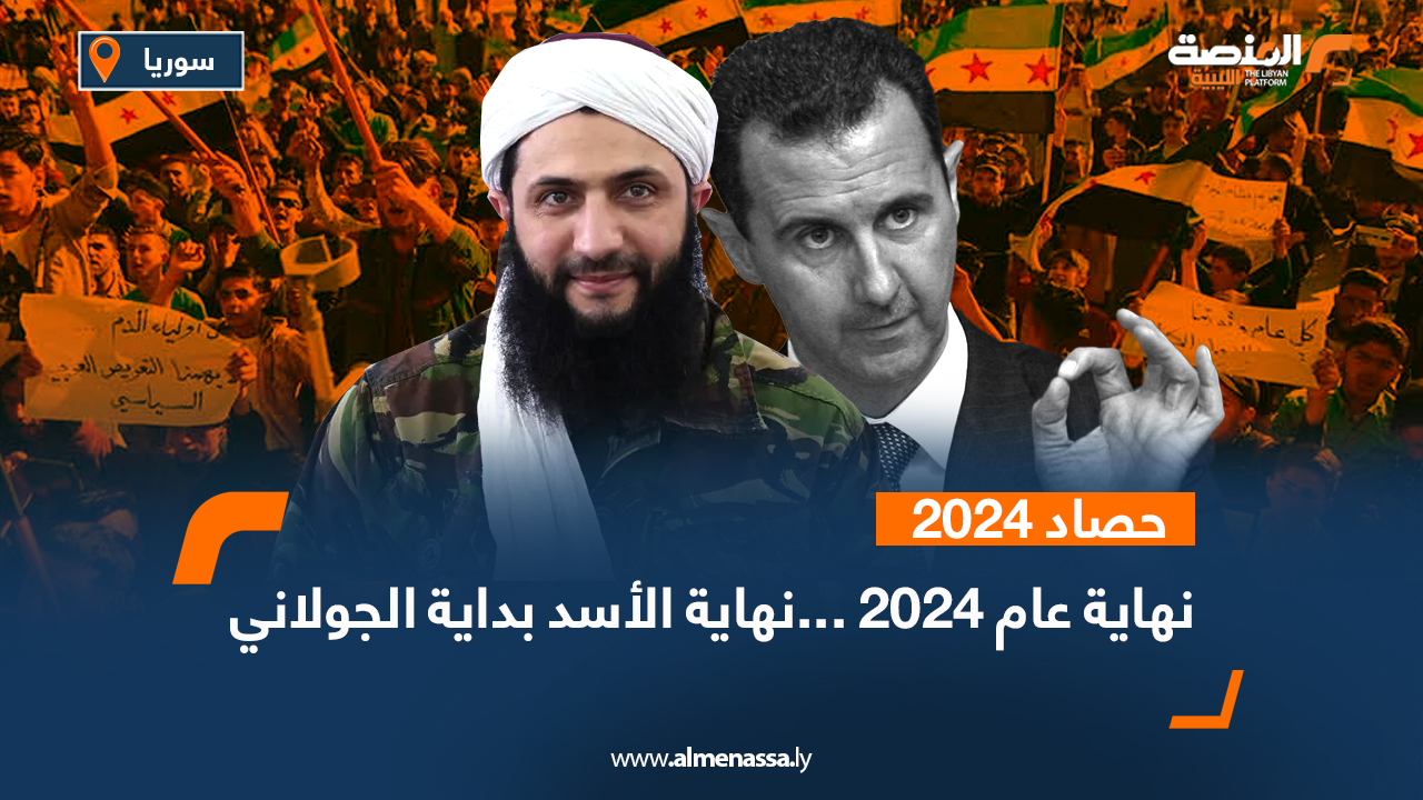 نهاية سنة 2024... نهاية الأسد بداية الجولاني