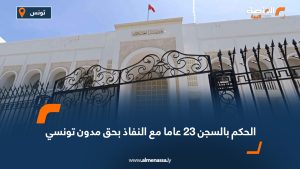 الحكم بالسجن 23 عاما مع النفاذ بحق مدون تونسي