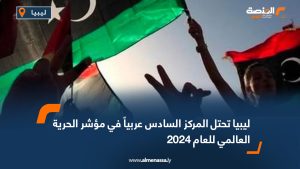 ليبيا تحتل المركز السادس عربياً في مؤشر الحرية العالمي للعام 2024