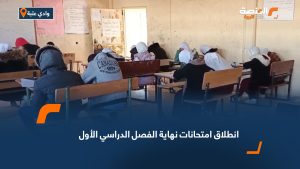 انطلاق امتحانات نهاية الفصل الدراسي الأول