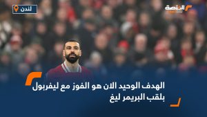 صلاح : الهدف الوحيد الان هو الفوز مع ليفربول بلقب البريمر ليغ