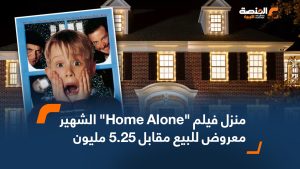 منزل فيلم "Home Alone" الشهير معروض للبيع مقابل 5.25 مليون دولار