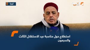 استطلاع حول مناسبة عيد الاستقلال الثالث والسبعون