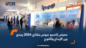 معرض إكسبو عروس بنغازي 2024 يجمع بين الإبداع والتنوع