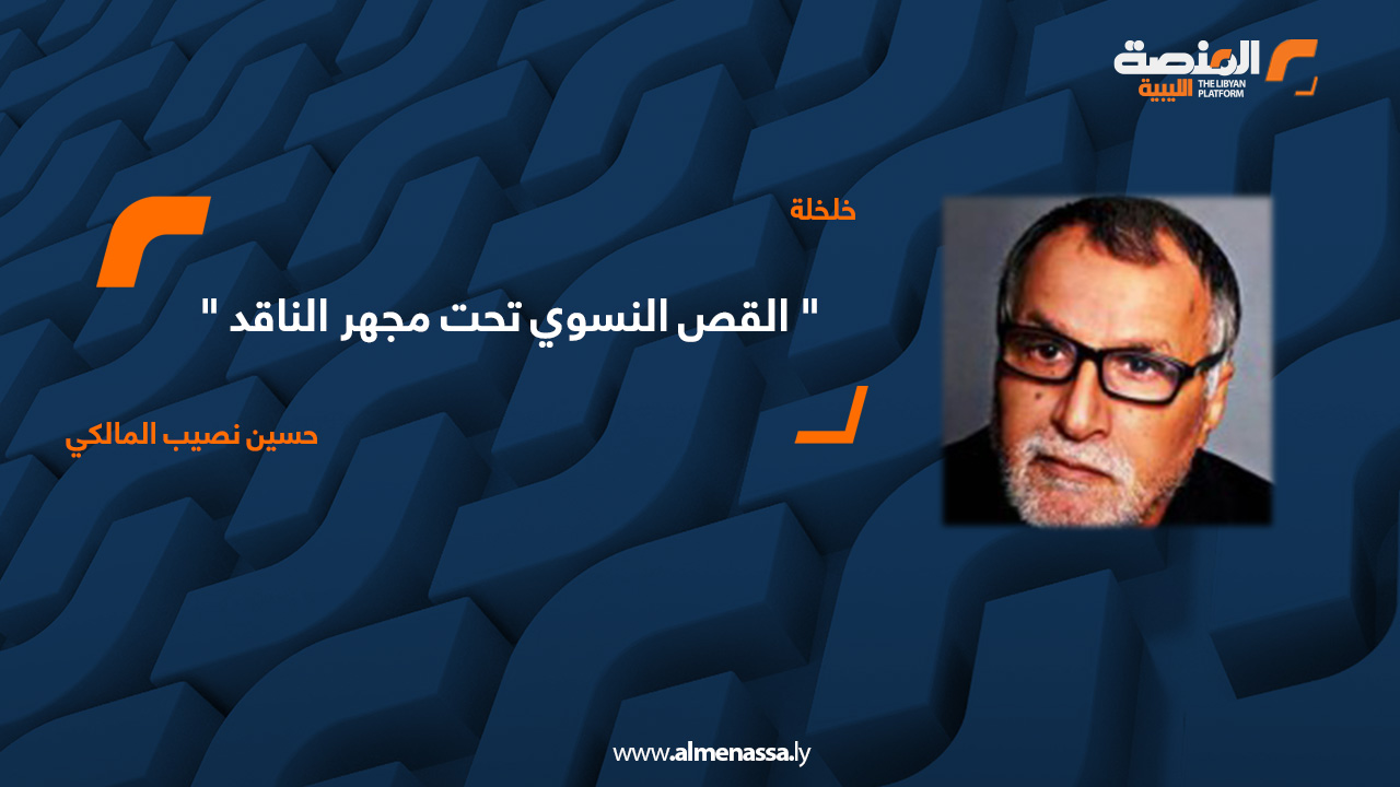 القص النسوي تحت مجهر الناقد