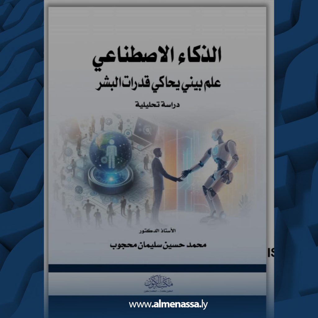03 79 كيف رأى الدكتور محجوب الذكاء الاصطناعي في محاكاة قدرات البشر!!!