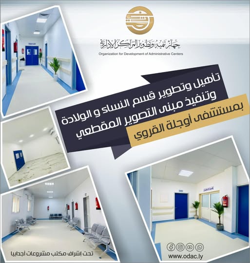 473805898 1017867233714667 9217591267734913417 n جهاز تطوير المراكز الإدارية يسلم قسم النساء والولادة ومبنى التصوير المقطعي بمستشفى أوجلة القروي