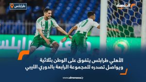 الأهلي طرابلس يتفوق على الوطن بثلاثية ويواصل تصدره للمجموعة الرابعة بالدوري الليبي