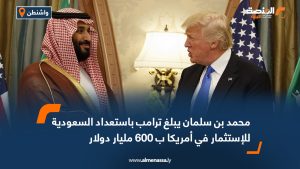 محمد بن سلمان يبلغ ترامب باستعداد السعودية للاستثمار في أمريكا ب 600 مليار دولار