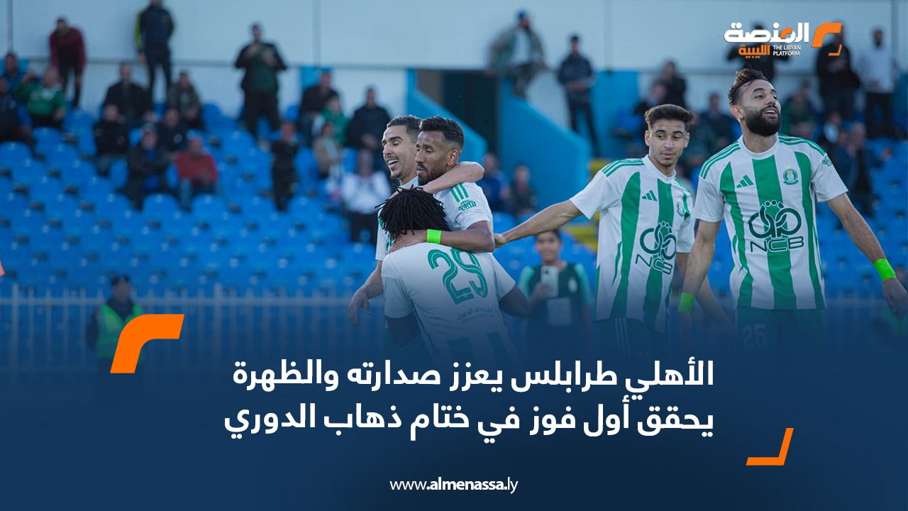 الأهلي طرابلس يعزز صدارته والظهرة يحقق أول فوز في ختام ذهاب الدوري الليبي