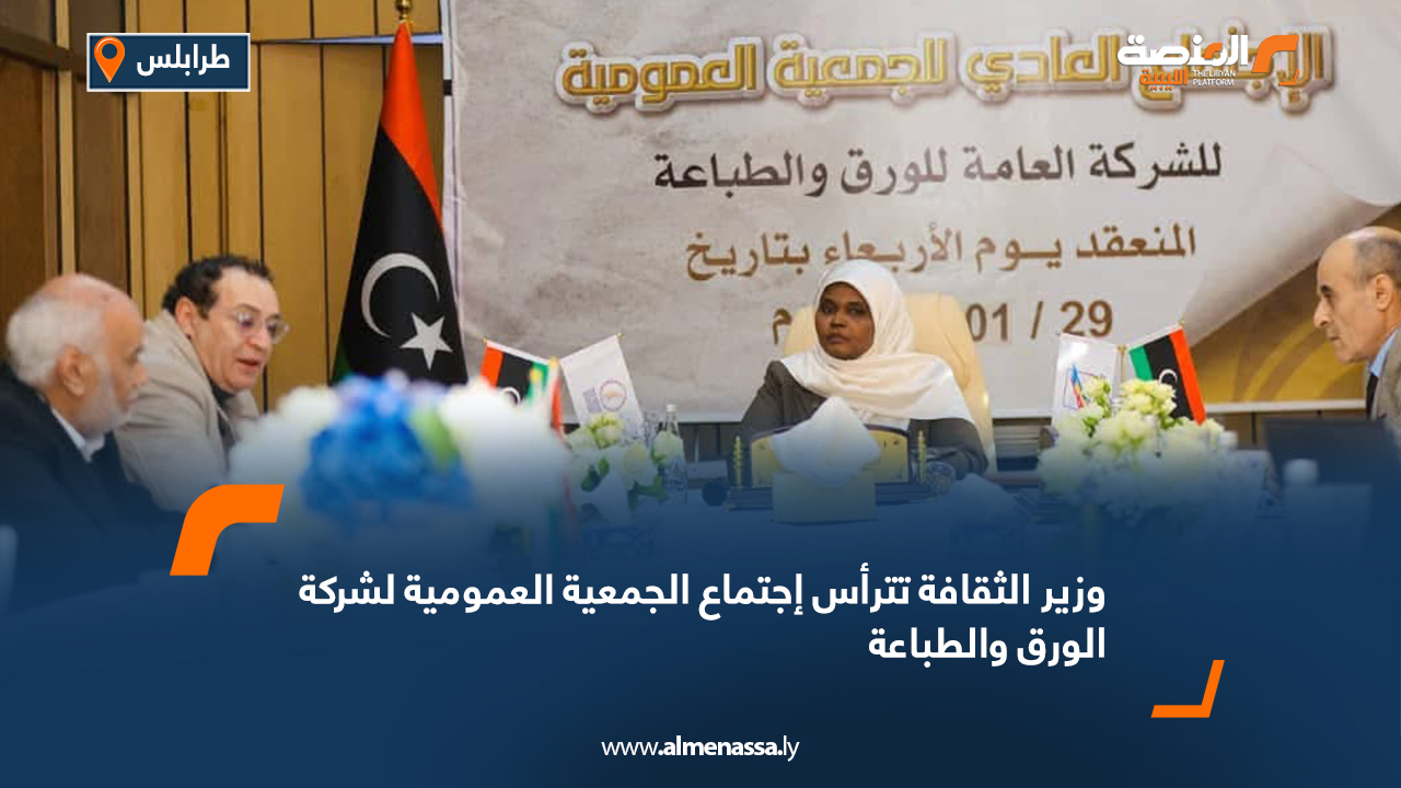وزيرة الثقافة تترأس اجتماع الجمعية العمومية لشركة الورق والطباعة