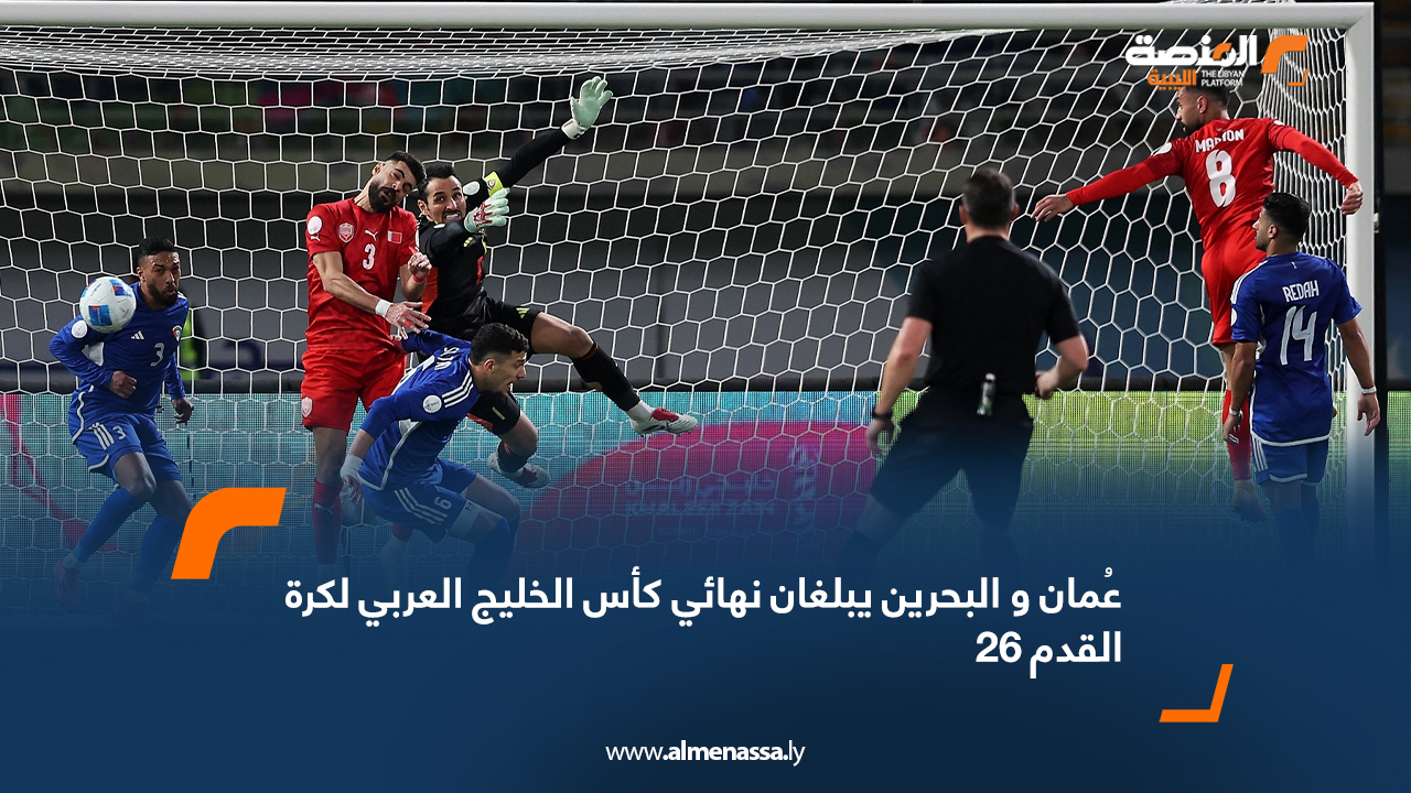 عُمان و البحرين يبلغان نهائي كأس الخليج العربي لكرة القدم 26