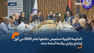 الحكومة الليبية تستعرض خططها لعام 2025 في أول اجتماع وزاري برئاسة أسامة حماد