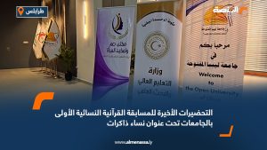 التحضيرات الأخيرة للمسابقة القرآنية النسائية الأولى بالجامعات تحت عنوان "نساء ذاكرات"  