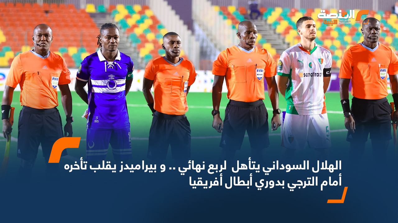 الهلال السوداني يتأهل لربع نهائي .. و بيراميدز يقلب تأخره أمام الترجي بدوري أبطال أفريقيا