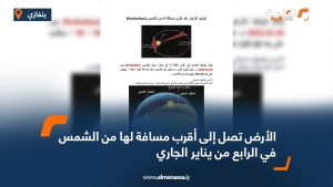 الأرض تصل إلى أقرب مسافة لها من الشمس في الرابع من يناير الجاري