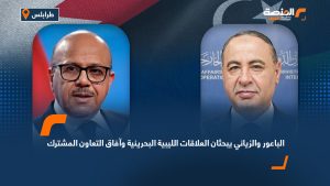 الباعور والزياني يبحثان العلاقات الليبية البحرينية وآفاق التعاون المشترك