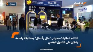 اختتام فعاليات معرض "مال وأعمال" بمشاركة واسعة وتركيز على التحول الرقمي