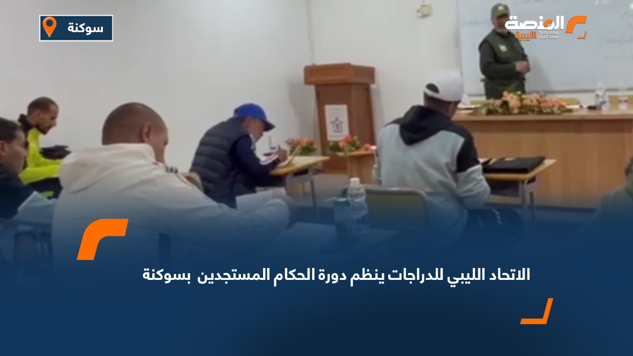 الاتحاد الليبي للدراجات ينظم دورة الحكام المستجدين بسوكنة