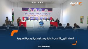 الاتحاد الليبي للألعاب المائية يعقد اجتماع الجمعية العمومية