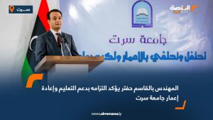 المهندس بالقاسم حفتر يؤكد التزامه بدعم التعليم وإعادة إعمار جامعة سرت