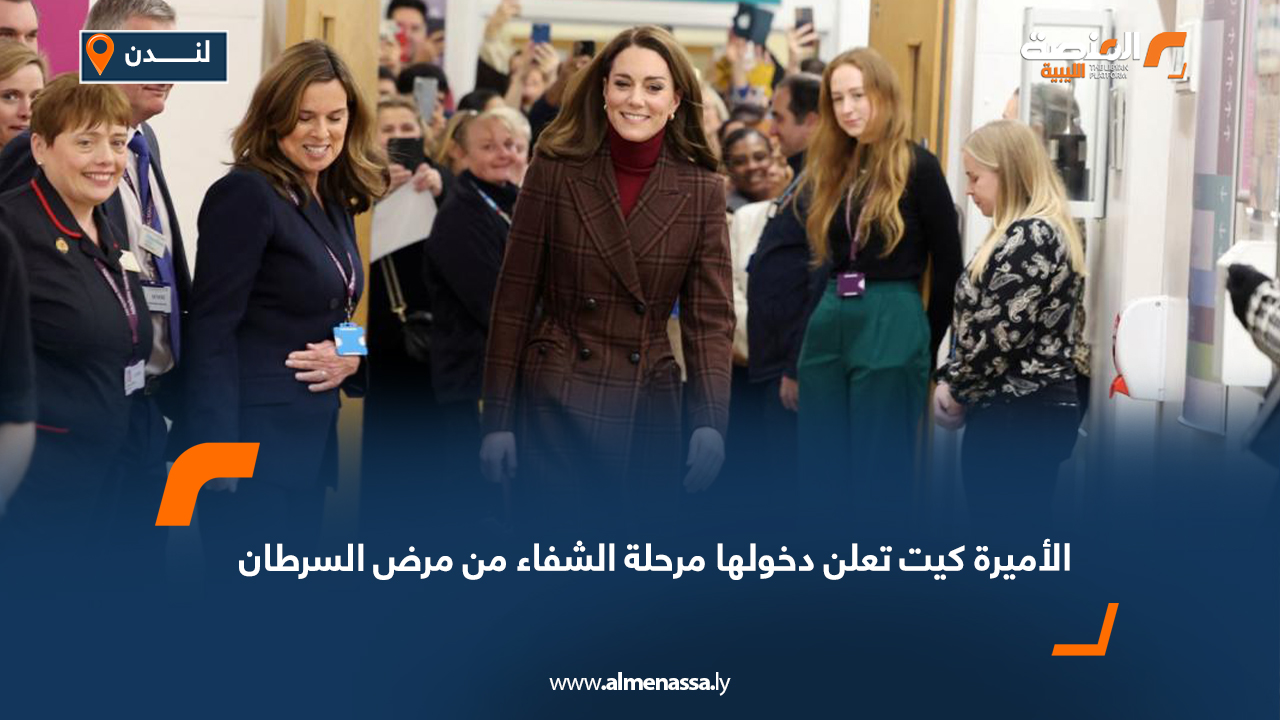 الأمير كيت تعلن دخولها مرحلة الشفاء من مرض السرطان