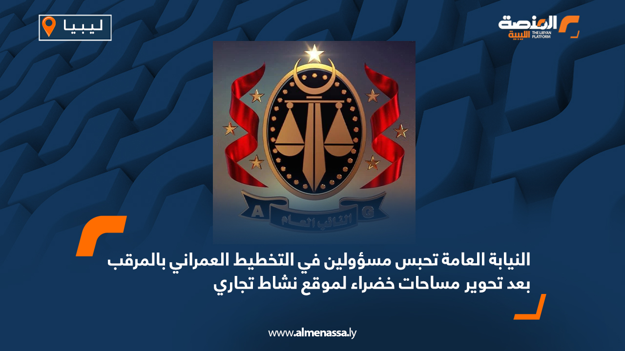 النيابة العامة تحبس مسؤولين في التخطيط العمراني بالمرقب بعد تحوير مساحات خضراء لموقع نشاط تجاري