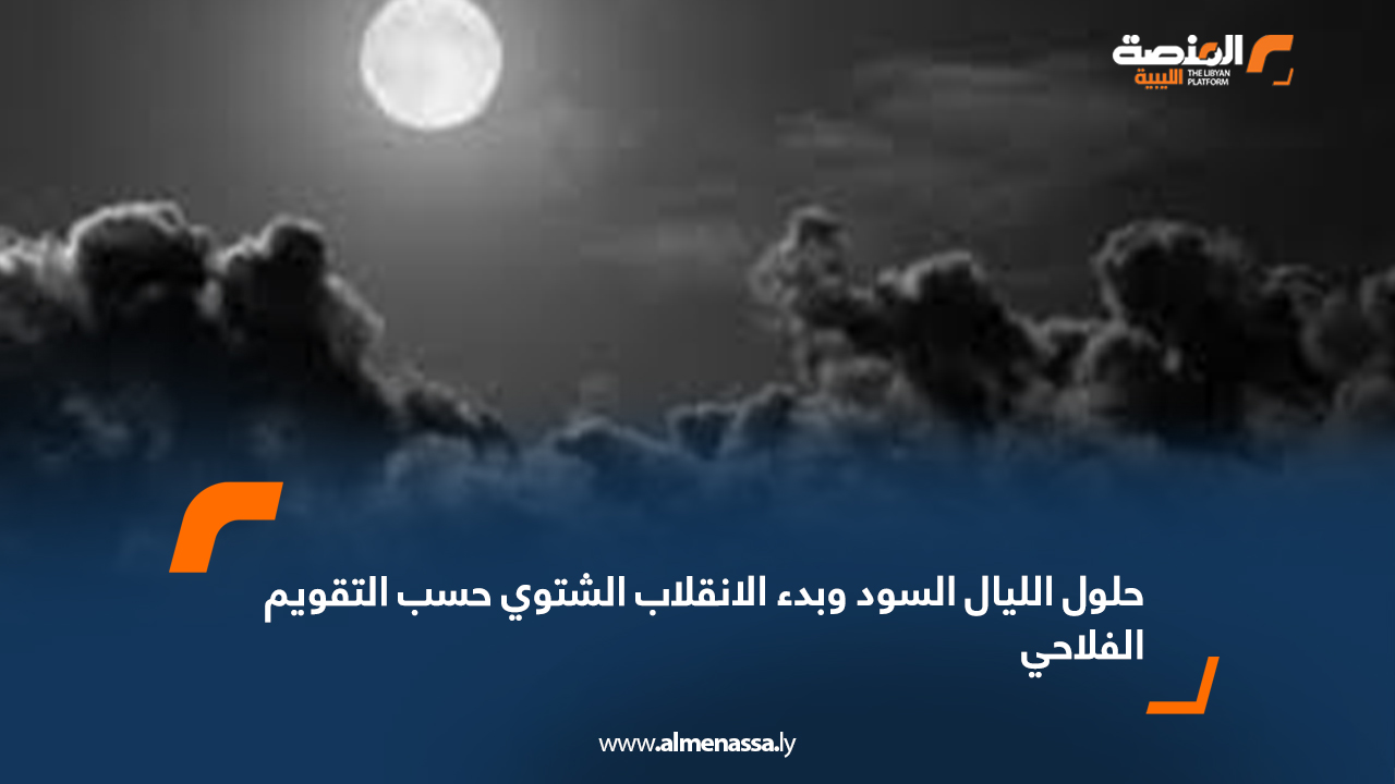 حلول الليال السود وبدء الانقلاب الشتوي حسب التقويم الفلاحي