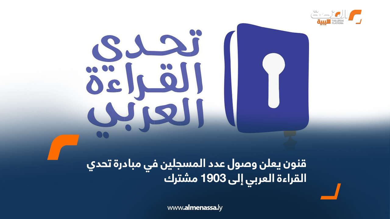قنون يعلن وصول عدد المسجلين في مبادرة تحدي القراءة العربي إلى 1903 مشترك