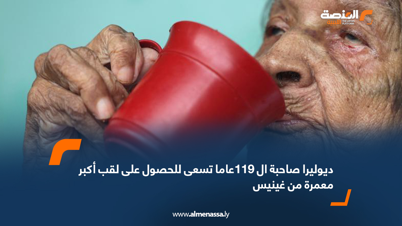 ديوليرا صاحبة ال 119عاما تسعى للحصول على لقب أكبر معمرة من غينيس