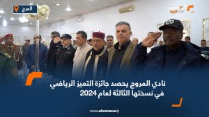 نادي المروج يحصد جائزة التميز الرياضي في نسختها الثالثة لعام 2024