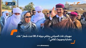 مهرجان غات السياحي يختتم دورته الـ 30 تحت شعار" غات حضارة وموروث ثقافي".