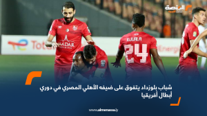 شباب بلوزداد يتفوق على ضيفه الأهلي المصري في دوري أبطال أفريقيا