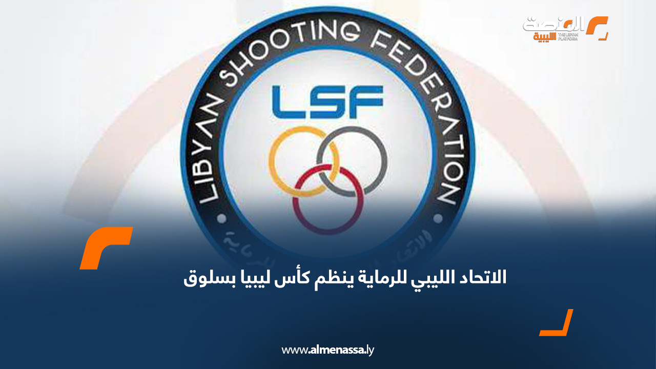 الاتحاد الليبي للرماية ينظم كأس ليبيا بسلوق