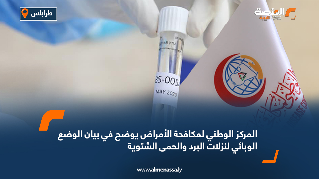 المركز الوطني لمكافحة الأمراض  يوضح في بيان الوضع الوبائي لنزلات البرد والحمى الشتوية 