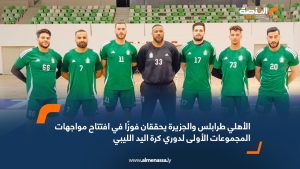 الأهلي طرابلس والجزيرة يحققان فوزًا في افتتاح مواجهات المجموعات الأولى لدوري كرة اليد الليبي