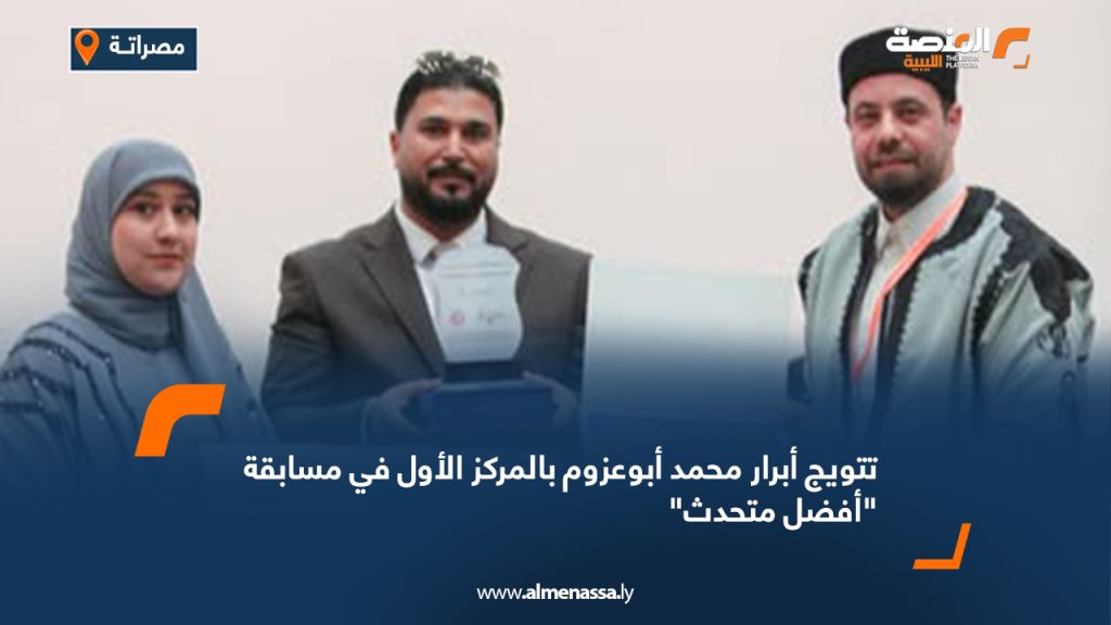 Wide Web 956 تتويج أبرار محمد أبوعزوم بالمركز الأول في مسابقة "أفضل متحدث"