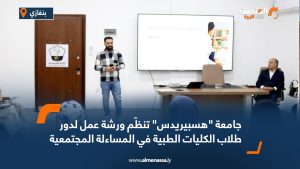 جامعة "هسبيريدس" تنظّم ورشة عمل لدور طلاب الكليات الطبية في المساءلة المجتمعية