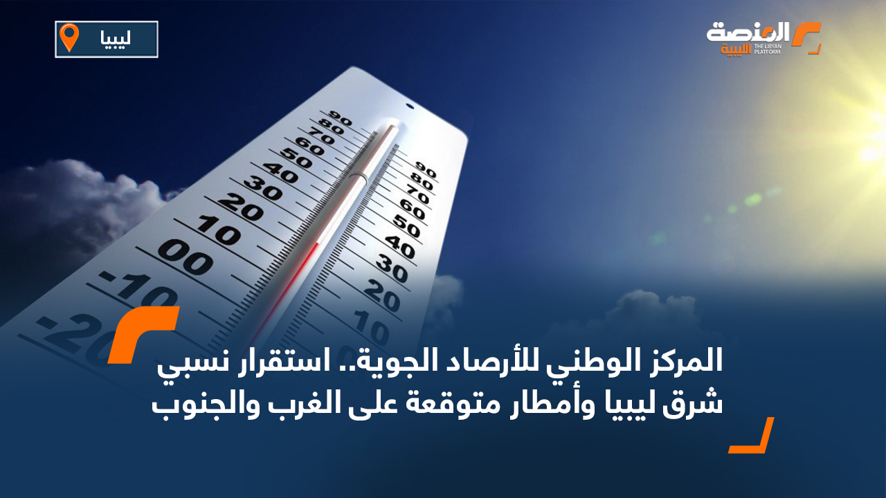 المركز الوطني للأرصاد الجوية.. استقرار نسبي شرق ليبيا وأمطار متوقعة على الغرب والجنوب