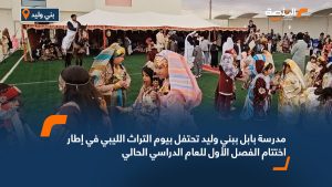 مدرسة بابل ببني وليد تحتفل بيوم التراث الليبي في إطار اختتام الفصل الأول للعام الدراسي الحالي